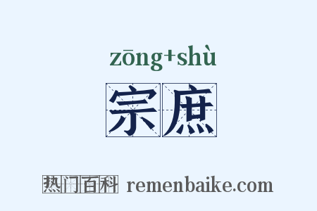 宗庶是什么意思的图片